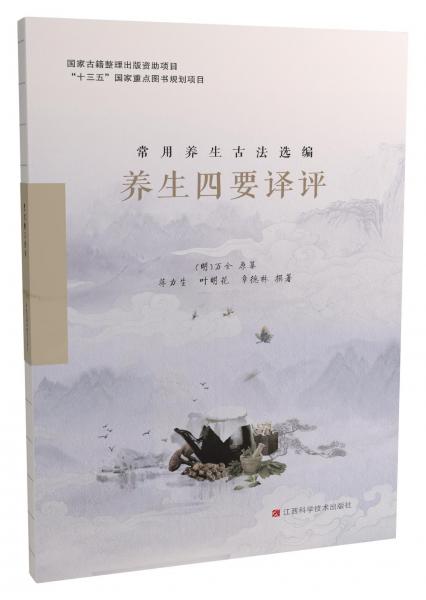 養(yǎng)生四要譯評