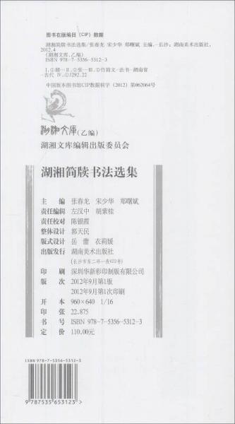 湖湘文库·湖湘简牍书法选集