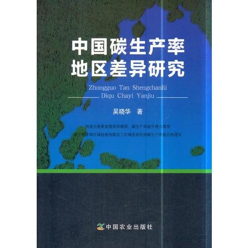 中国碳生产率地区差异研究