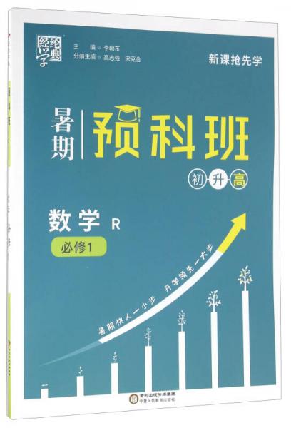 經(jīng)綸學典·暑期預科班：數(shù)學（必修1 R 初升高）