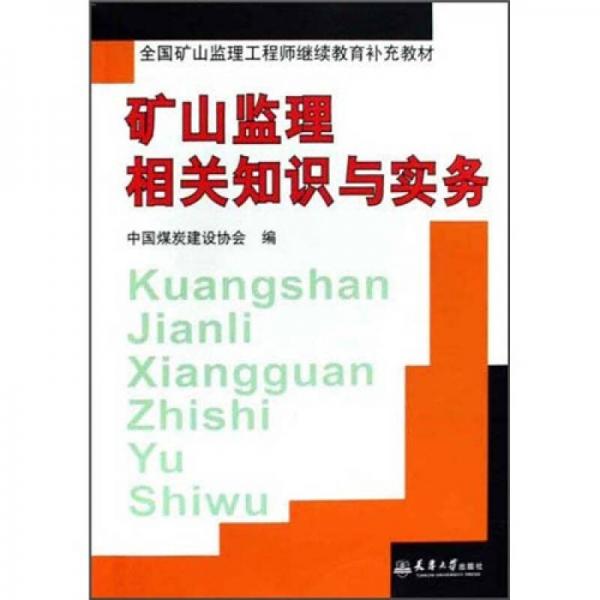 礦山監(jiān)理相關(guān)知識與實務(wù)