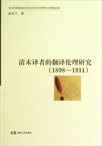 清末譯者的翻譯倫理研究（1898-1911）