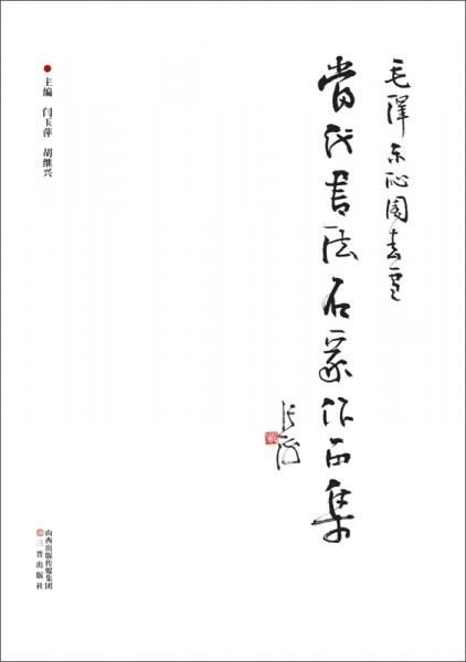 毛澤東《沁園春·雪》當代書法名家作品集