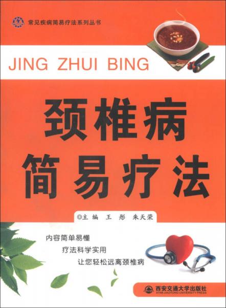 常見疾病簡易療法系列叢書：頸椎病簡易療法