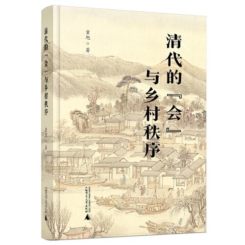 清代的“會”與鄉(xiāng)村秩序