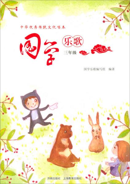 国学乐歌（三年级）/中华优秀传统文化唱本
