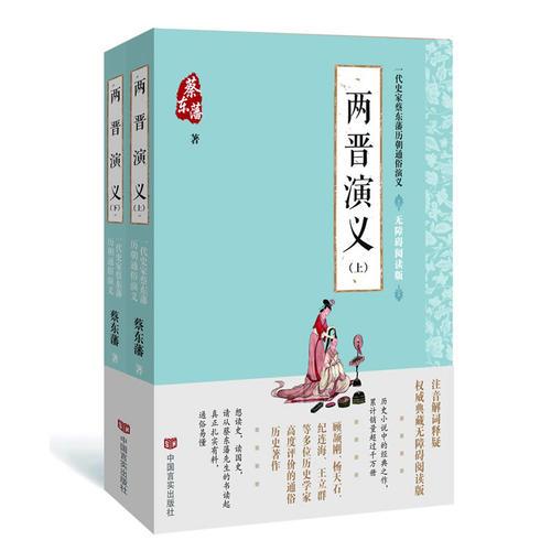 蔡东藩通俗演义：两晋演义（2018年最新点校版，跨时两千多年的历史演义巨著，自1916年出版以来，累计销量超过1000万册！）