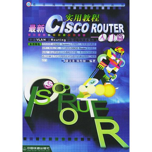 最新CISCO ROUTER实用教程：入门篇——最佳网络教程系列丛书