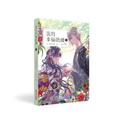 我的幸福婚姻（三）