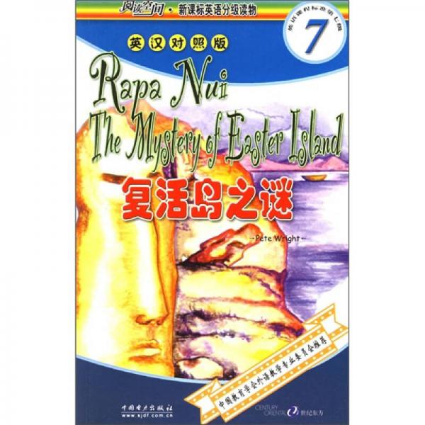 閱讀空間·新課標(biāo)英語分級讀物（第7級）：復(fù)活島之謎（英漢對照版）