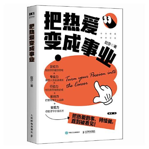 把熱愛變成事業(yè)