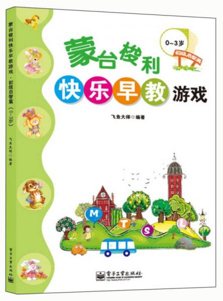 蒙臺梭利快樂早教游戲·初級啟智篇：0～3歲