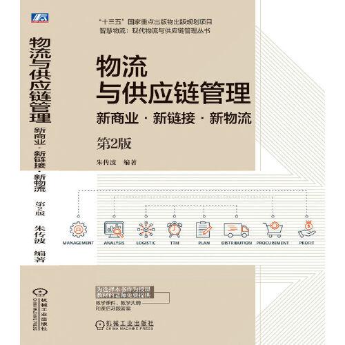 物流與供應(yīng)鏈管理——新商業(yè)·新鏈接·新物流   第2版
