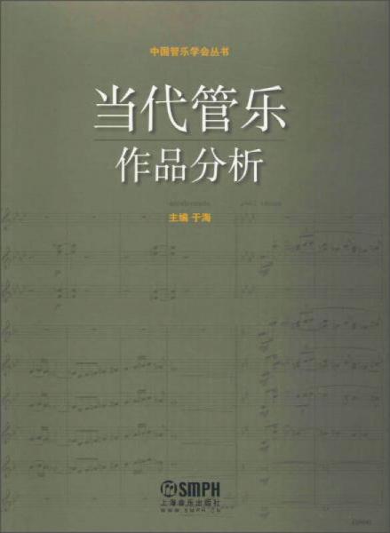 中国管乐学会丛书：当代管乐作品分析