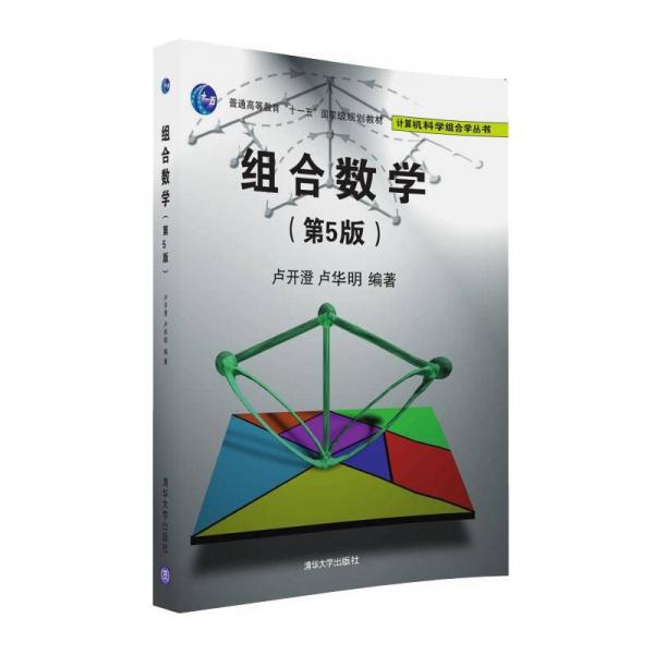 組合數學（第5版）/計算機科學組合學叢書