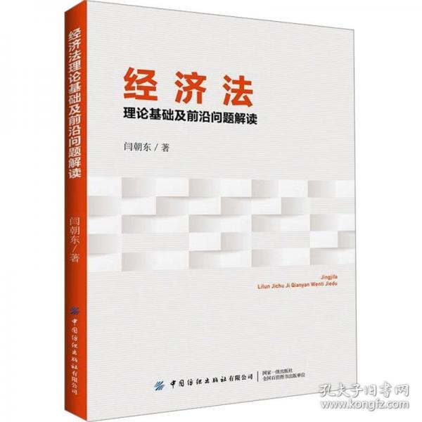 經(jīng)濟法理論基礎及前沿問題解讀