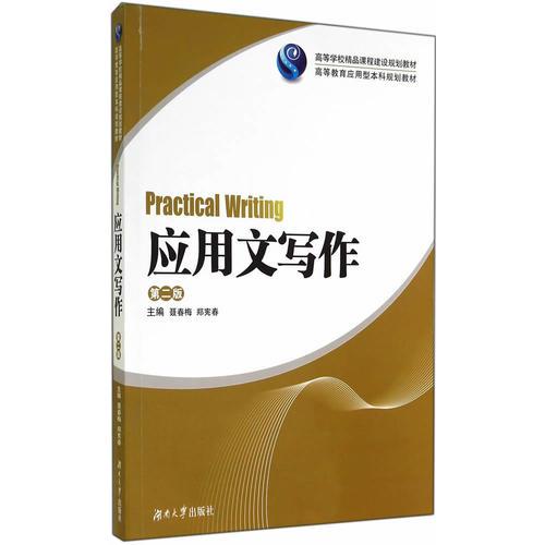 應(yīng)用文寫作（第二版）