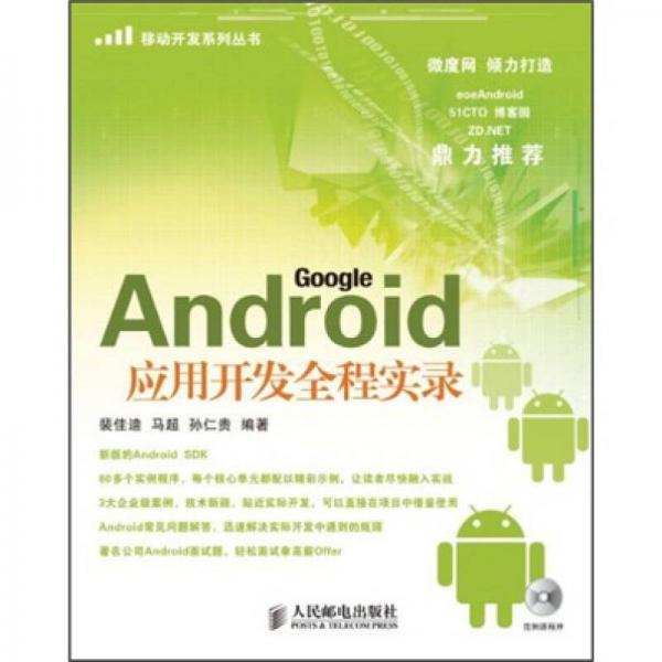 Android应用开发全程实录