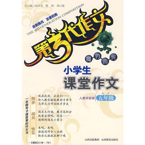 第3代作文 魔力闯关－小学生课堂作文：五年级（人教实验版）