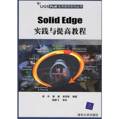 Solid Edge实践与提高教程