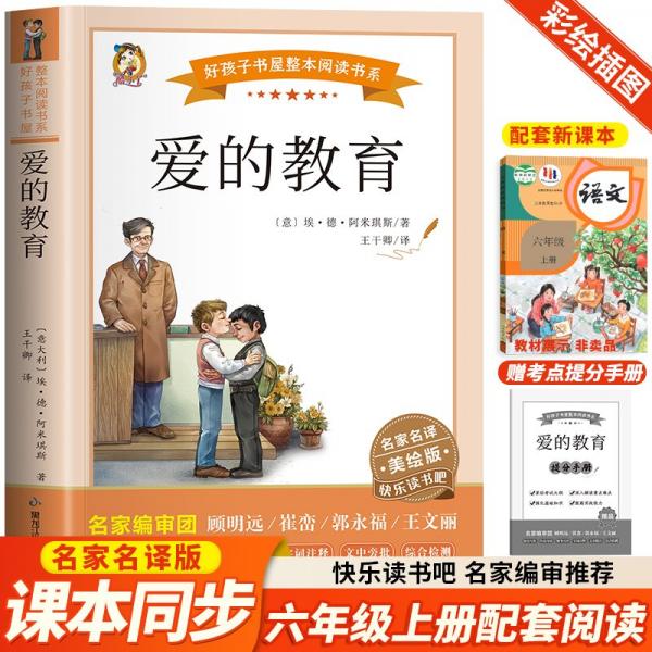 愛的教育（快樂讀書吧）