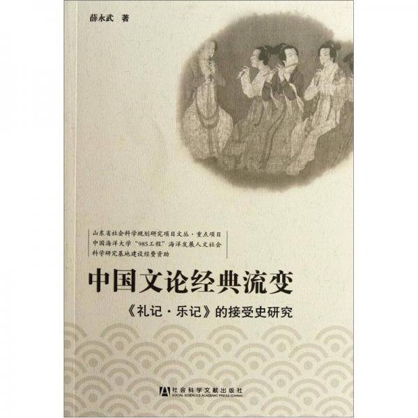 中国文论经典流变：礼记·乐记的接受史研究