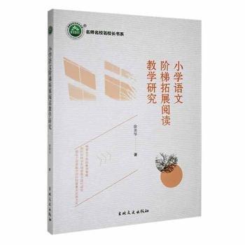 小學(xué)語文階梯拓展閱讀教學(xué)研究/名師名校名校長書系