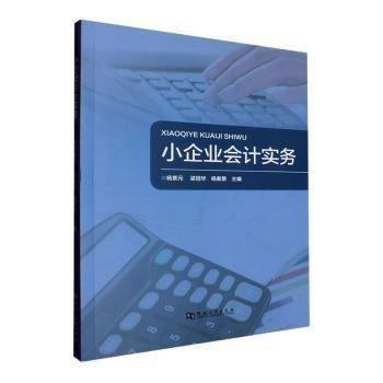 小企業(yè)會(huì)計(jì)實(shí)務(wù)