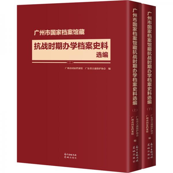 廣州市國家檔案館藏抗戰(zhàn)時期辦學檔案史料選編（上下）