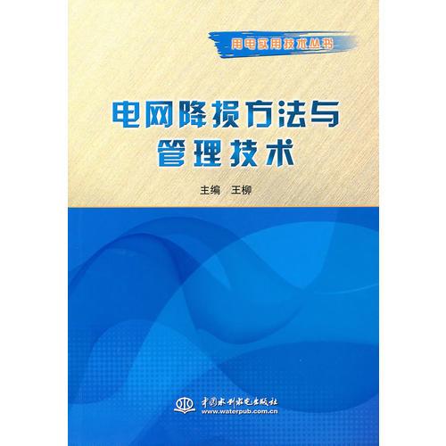 电网降损方法与管理技术 （用电实用技术丛书）