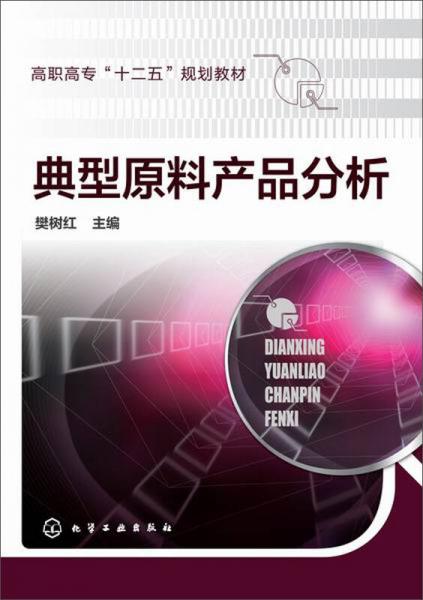 典型原料產(chǎn)品分析/高職高?！笆濉币?guī)劃教材