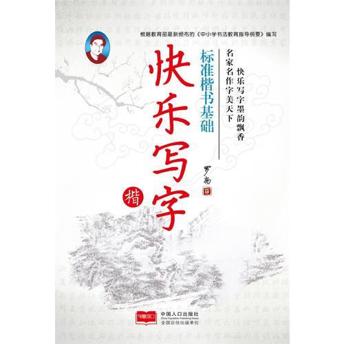 标准楷书基础-快乐写字