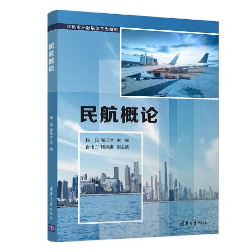 民航概論