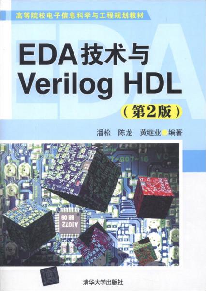 EDA技术与Verilog HDL