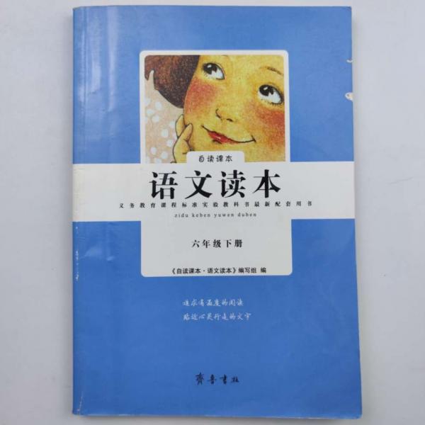 自讀課本·語(yǔ)文讀本 六年級(jí)下冊(cè) [《自讀課本·語(yǔ)文讀本》編寫組]