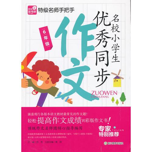 作文彩书坊：特级名师手把手 名校小学生优秀同步作文 6年级