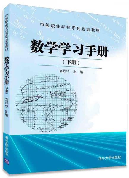 数学学习手册（下册）