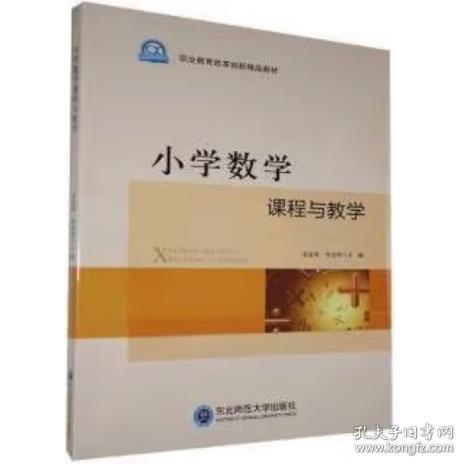 小學(xué)數(shù)學(xué)課程與教學(xué) 夏道明 李金澤 東北師范大學(xué)出版社 9787568163231