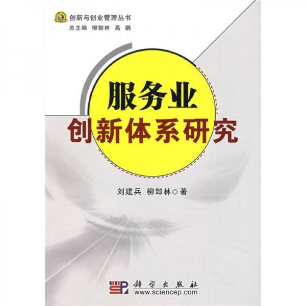 服務(wù)業(yè)創(chuàng)新體系研究