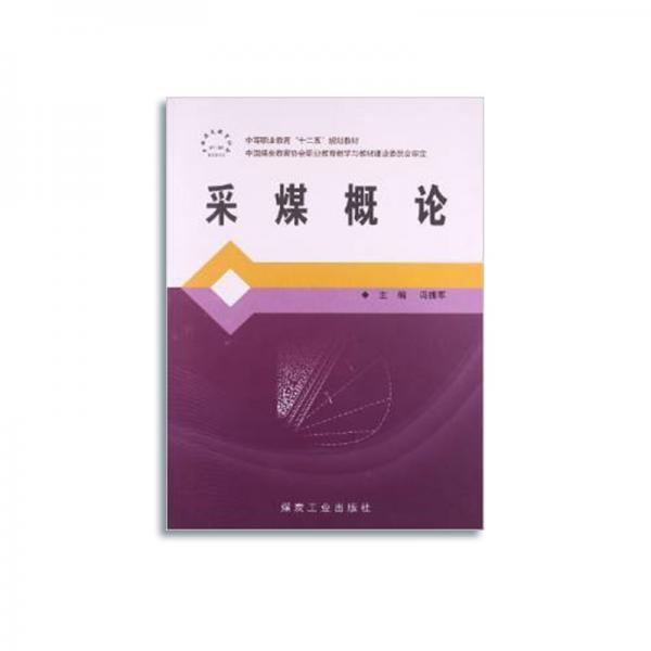 采煤概論//“十二五”中職