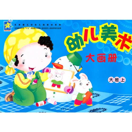 幼兒美術大畫冊：大班上