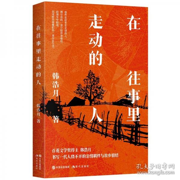 在往事里走動的人（百花文學(xué)獎得主韓浩月散文集，書寫一代人繞不開的親情羈絆與故鄉(xiāng)情結(jié)，感人至深。選篇獲得第十八屆百花文學(xué)散文獎。）