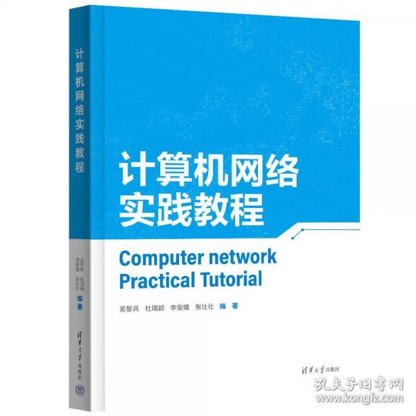 计算机网络实践教程