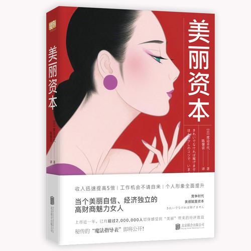 美丽资本（竞争时代，美丽就是资本。红遍亚洲的超级美容师首次公开秘传魔法表，助你成为一个美丽、自信、独立的高财商魅力女人！）