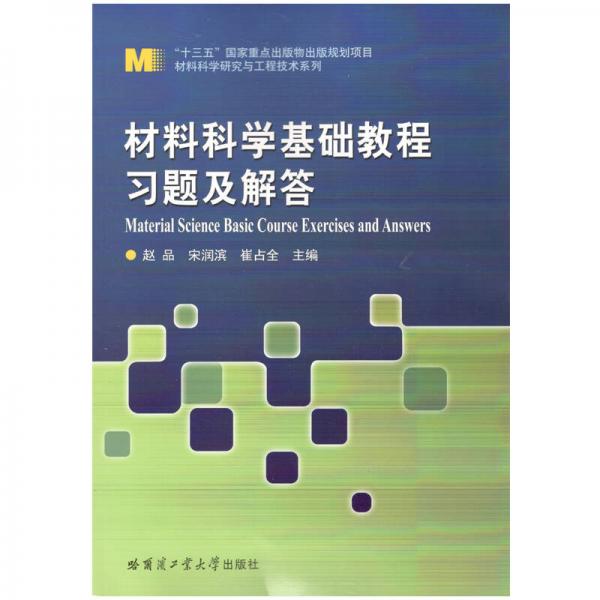 材料科學(xué)基礎(chǔ)教程習(xí)題及解答