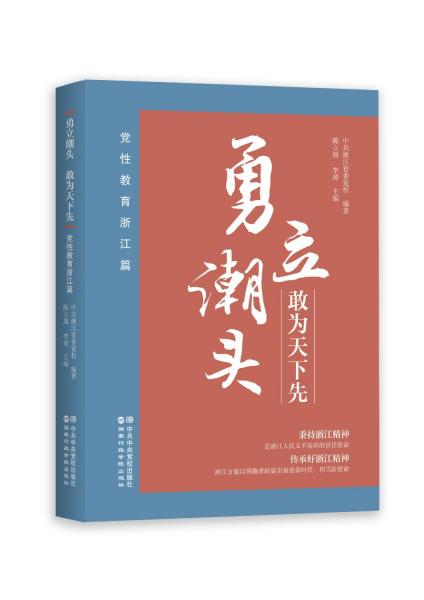 勇立潮頭 敢為天下先 黨教育浙江篇 黨史黨建讀物  新華正版