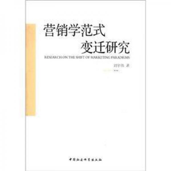 營銷學(xué)范式變遷研究