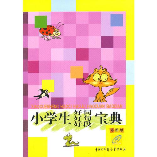 小學(xué)生好詞好句好段寶典