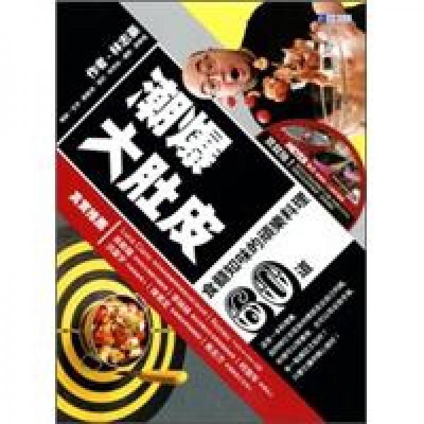 潮爆大肚皮：食髓知味的頑樂料理60道