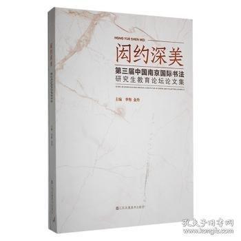 闳约深美：三届中国南京国际书法研究生教育论坛论文集